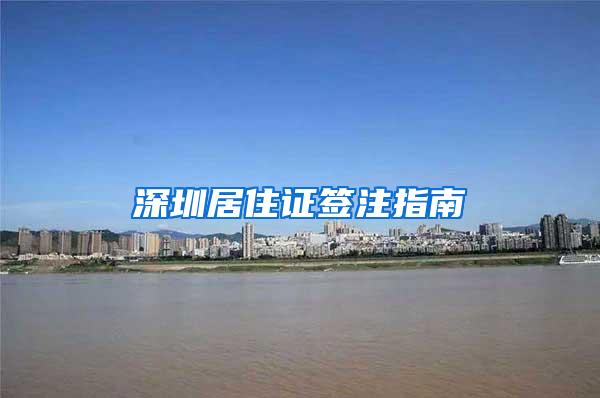 深圳居住证签注指南