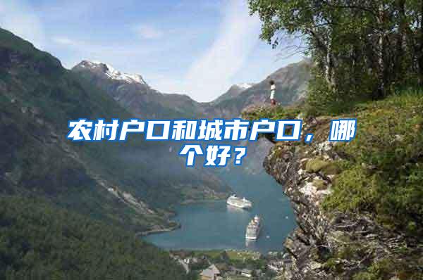 农村户口和城市户口，哪个好？