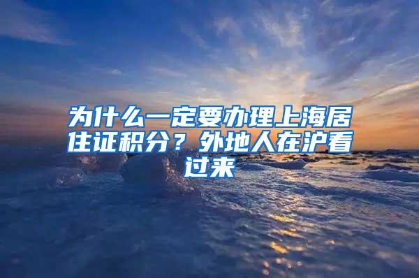 为什么一定要办理上海居住证积分？外地人在沪看过来