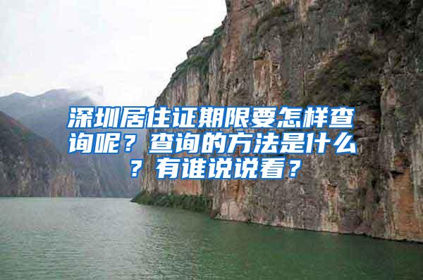 深圳居住证期限要怎样查询呢？查询的方法是什么？有谁说说看？