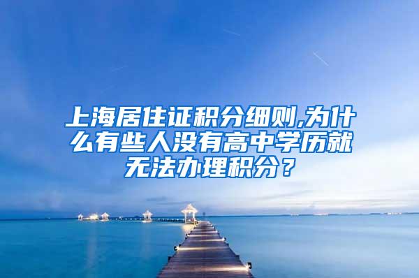 上海居住证积分细则,为什么有些人没有高中学历就无法办理积分？