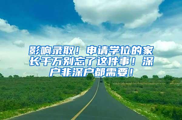 影响录取！申请学位的家长千万别忘了这件事！深户非深户都需要！