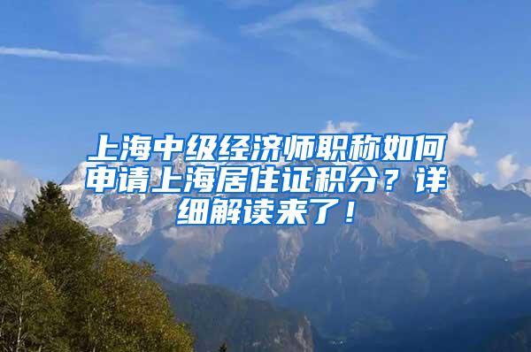 上海中级经济师职称如何申请上海居住证积分？详细解读来了！