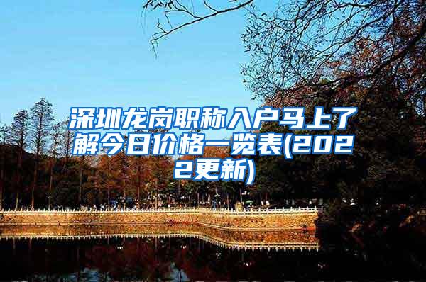 深圳龙岗职称入户马上了解今日价格一览表(2022更新)