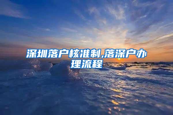 深圳落户核准制,落深户办理流程