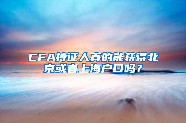 CFA持证人真的能获得北京或者上海户口吗？