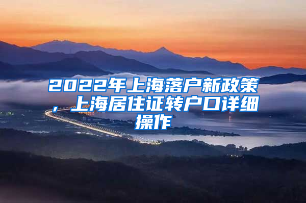 2022年上海落户新政策，上海居住证转户口详细操作