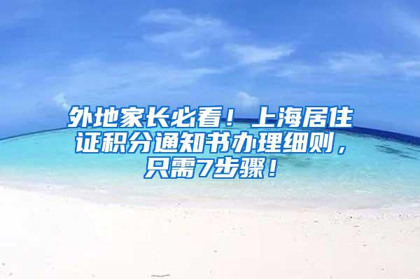 外地家长必看！上海居住证积分通知书办理细则，只需7步骤！