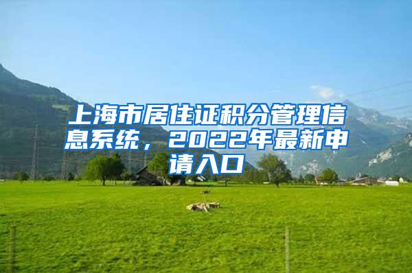 上海市居住证积分管理信息系统，2022年最新申请入口