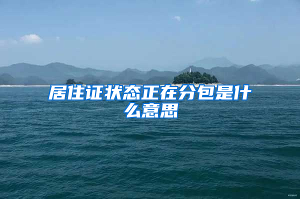 居住证状态正在分包是什么意思