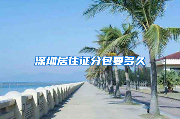 深圳居住证分包要多久