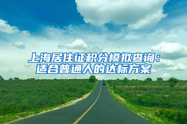 上海居住证积分模拟查询：适合普通人的达标方案