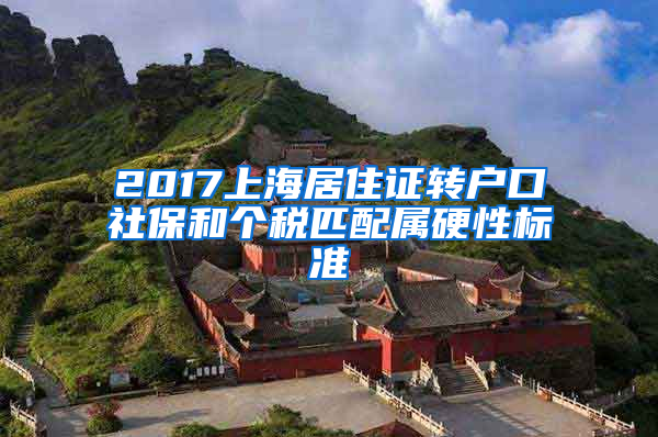 2017上海居住证转户口社保和个税匹配属硬性标准