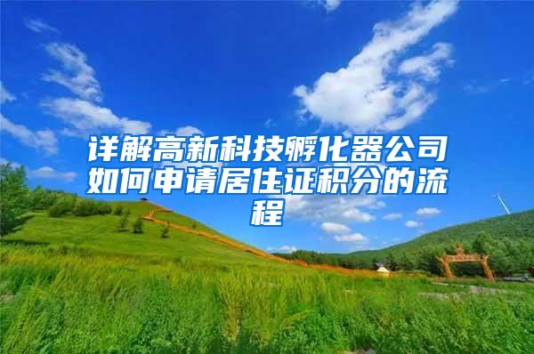 详解高新科技孵化器公司如何申请居住证积分的流程