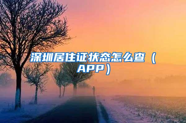 深圳居住证状态怎么查（APP）