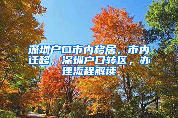 深圳户口市内移居，市内迁移，深圳户口转区，办理流程解读