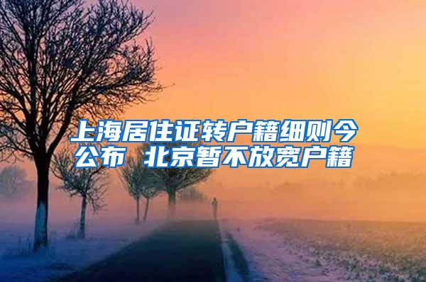 上海居住证转户籍细则今公布 北京暂不放宽户籍