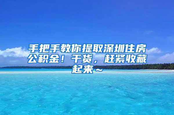 手把手教你提取深圳住房公积金！干货，赶紧收藏起来～