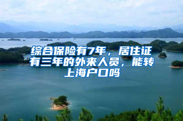 综合保险有7年，居住证有三年的外来人员，能转上海户口吗