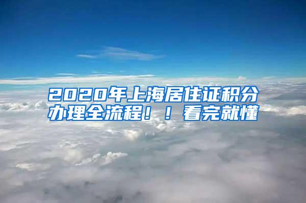 2020年上海居住证积分办理全流程！！看完就懂