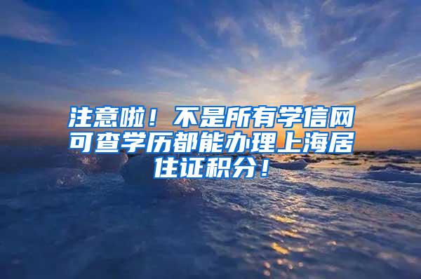 注意啦！不是所有学信网可查学历都能办理上海居住证积分！