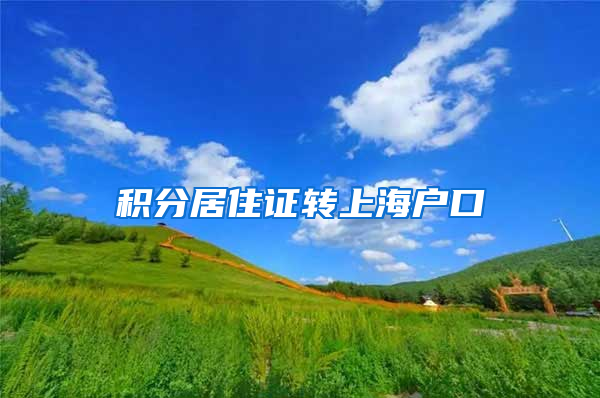 积分居住证转上海户口