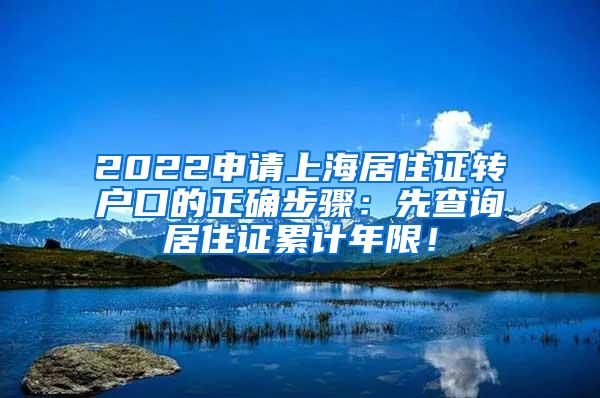 2022申请上海居住证转户口的正确步骤：先查询居住证累计年限！