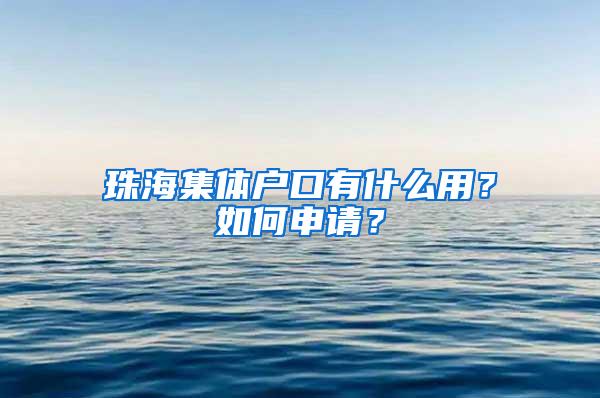 珠海集体户口有什么用？如何申请？