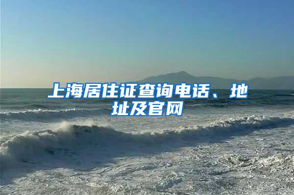 上海居住证查询电话、地址及官网