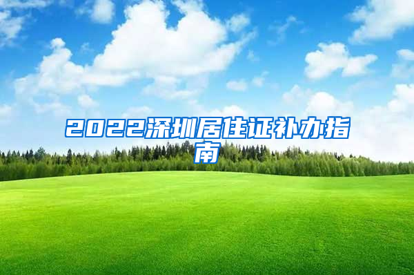 2022深圳居住证补办指南