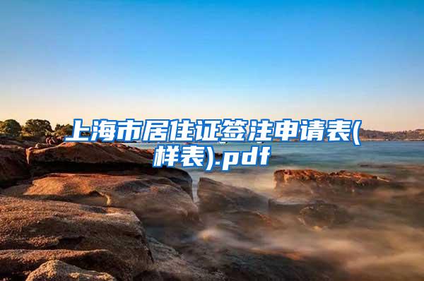 上海市居住证签注申请表(样表).pdf