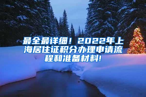 最全最详细！2022年上海居住证积分办理申请流程和准备材料!