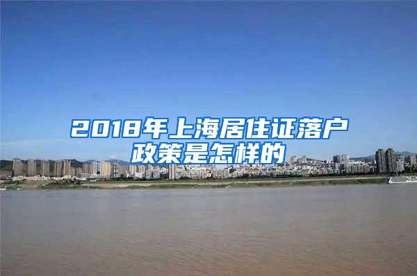 2018年上海居住证落户政策是怎样的