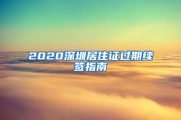 2020深圳居住证过期续签指南