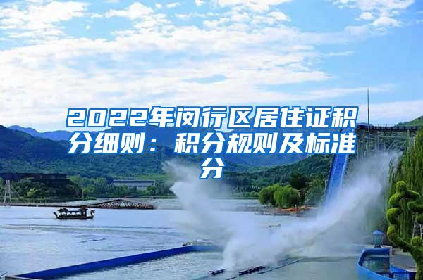 2022年闵行区居住证积分细则：积分规则及标准分