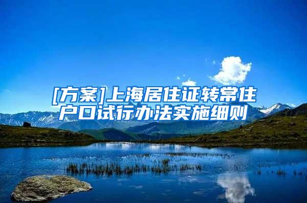 [方案]上海居住证转常住户口试行办法实施细则