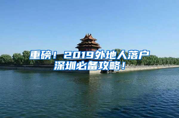 重磅！2019外地人落户深圳必备攻略！