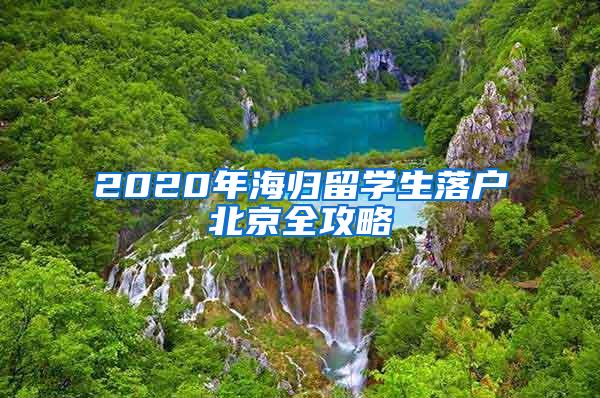 2020年海归留学生落户北京全攻略