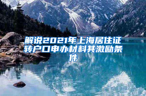 解说2021年上海居住证转户口申办材料其激励条件