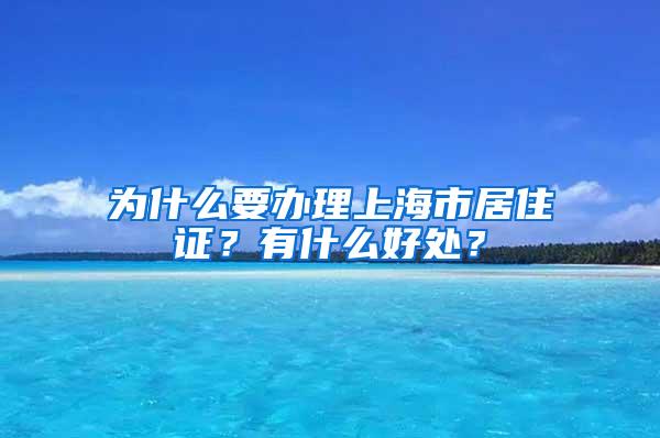 为什么要办理上海市居住证？有什么好处？