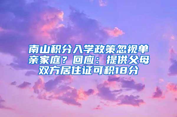 南山积分入学政策忽视单亲家庭？回应：提供父母双方居住证可积18分