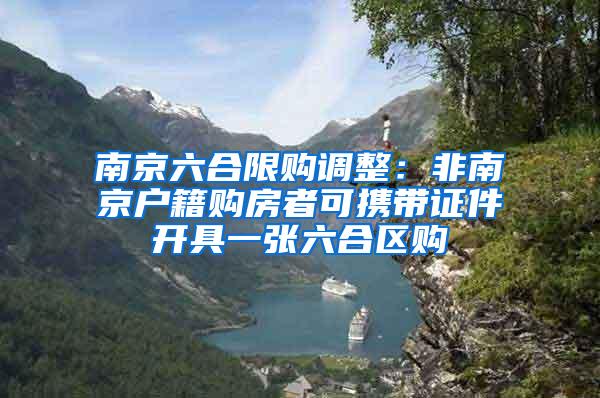 南京六合限购调整：非南京户籍购房者可携带证件开具一张六合区购