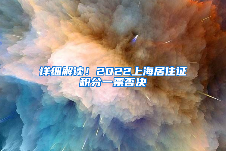 详细解读！2022上海居住证积分一票否决