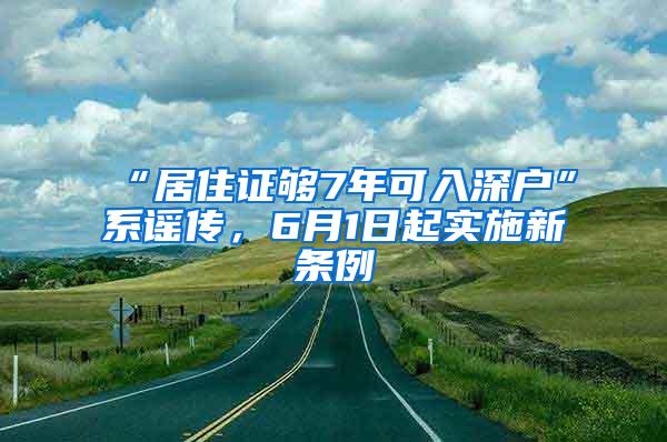 “居住证够7年可入深户”系谣传，6月1日起实施新条例