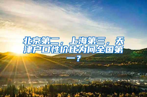 北京第二，上海第三，天津户口性价比为何全国第一？