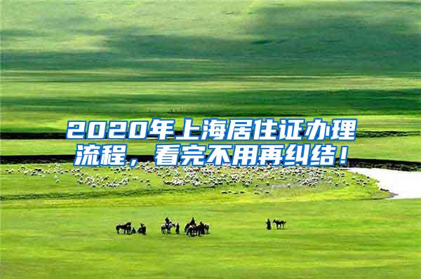 2020年上海居住证办理流程，看完不用再纠结！