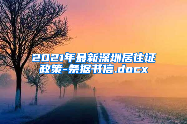 2021年最新深圳居住证政策-条据书信.docx