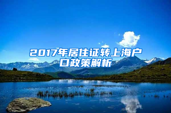 2017年居住证转上海户口政策解析