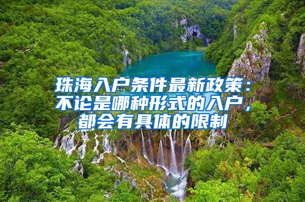 珠海入户条件最新政策：不论是哪种形式的入户，都会有具体的限制