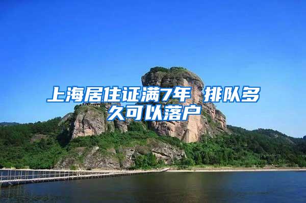 上海居住证满7年 排队多久可以落户